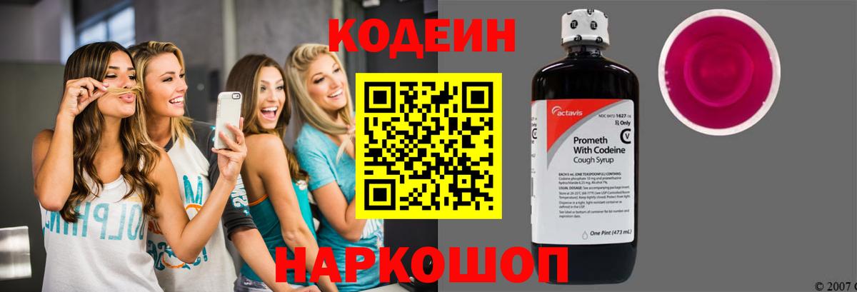 Кодеиновый сироп Lean Purple Drank  Вход с VPN  Серпухов 